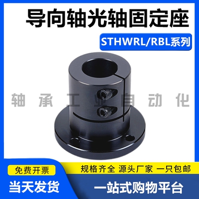 光轴固定座指向轴支撑座圆型STHWRL/STHWRBL12 16 20 25 30 40 50