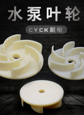90KW水泵叶轮ABS塑料冷却水泵叶轮内径10mm外径60 69电泵塑料叶片