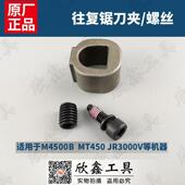 MT450牧田makita马刀锯M4500B往复锯配件JR3000 3030刀夹固定螺丝