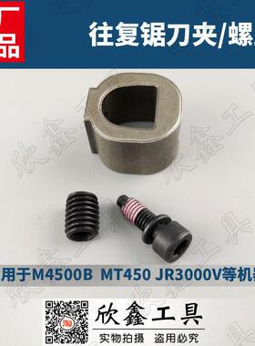 MT450牧田makita马刀锯M4500B往复锯配件JR3000 3030刀夹固定螺丝