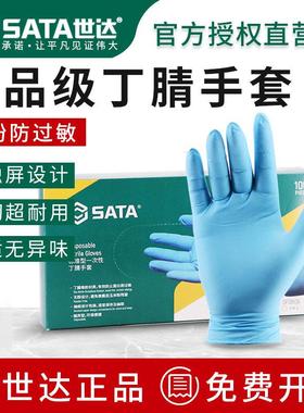 世达一次性手套丁晴蓝色丁腈加厚耐用型防护实验室食品级乳胶橡胶