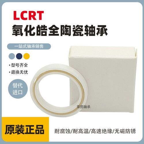 LCRT全陶瓷轴承6700CE 6701 6702 S6703 6704 6706  6707绝缘6708