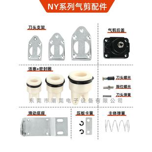 位移气动剪刀NY系列配件 活塞 密封圈 刀头护套 固定板 底座