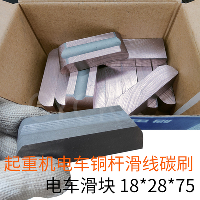 轨道式碳刷电车滑块J164 C1218X28X75石墨导电滑块起重机电车滑线