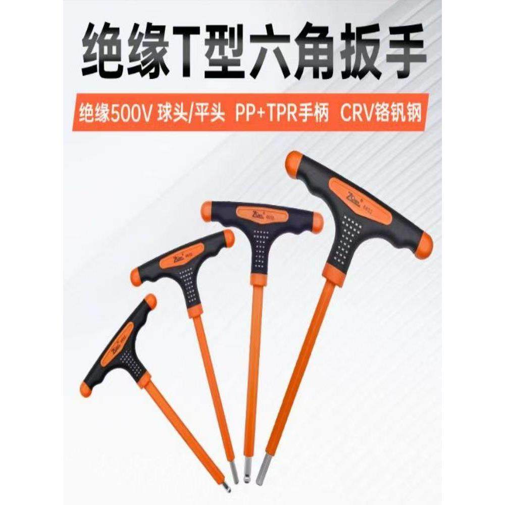 T型绝缘内六角扳手平头球头三色防滑手柄加长杆电工内六角螺丝刀