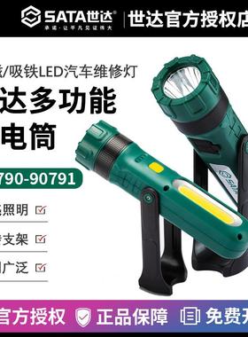 世达照明手电筒汽车维修巡检充电照明灯90790 90791 90621 90720A