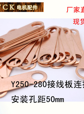 Y250-280连接片 过流垫片 铜垫片 电机接线板配件安装孔距50mm