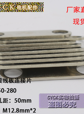 Y250-280 接线板连接片铜片安装孔距50mm孔径M12.8mm厚1.8mm