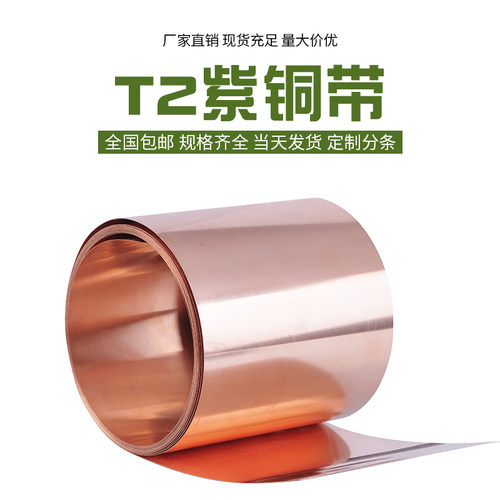 T2紫铜带 纯紫铜 紫铜箔 接地铜带 铜皮 铜片 铜板  5-50mm宽的
