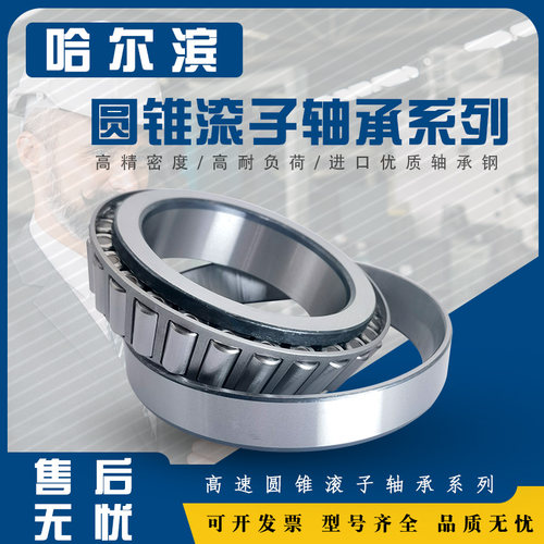 哈尔滨圆锥滚子轴承32211精密32212 32213 32214 32216 32215高速