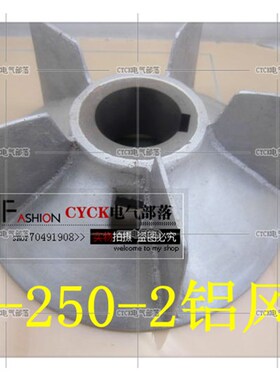 YB2-250-2铝风叶 内径62 外径265 55kw Y2-250-2p 电机风叶 优质