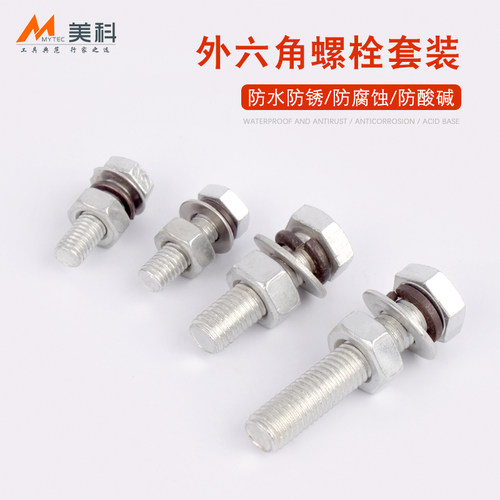 螺丝螺母套装镀锌外六角螺栓垫片组合固定螺钉螺柱螺杆M8/m10