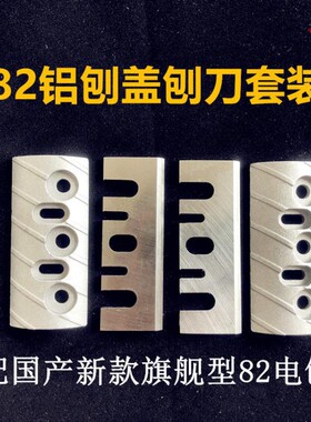 新款82旗舰型手电刨配件 刀片 刨刀 钢铝刨盖 压盖板 压板 压条盖
