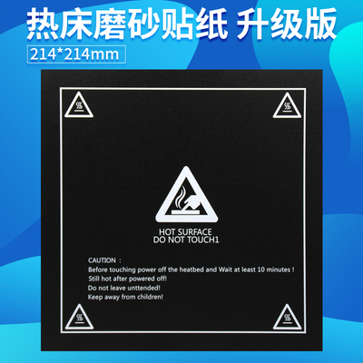 优质3D打印机配件贴膜 热床打印贴纸214x214mm美纹磨砂垫防翘边