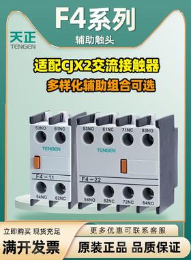 天根天正F4-11电辅助触点和Cjx2适用于0220 (La1Dn11)F4-22