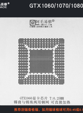 显卡核心GPU植锡台GTX1060/1070/1080 GP104-400-A1/106/N17E钢网