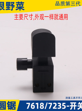配史利丹 SLD7618F电圆锯开关欧本7618E开关7寸电圆锯开关配件