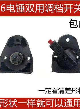 26/28电锤转换拨档旋钮开关二两用冲击钻调档换档电镐双功能配件