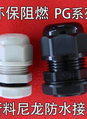 环保阻燃尼龙电缆防水接头格兰头PG7SPG13.5PG36电线密封固定锁母