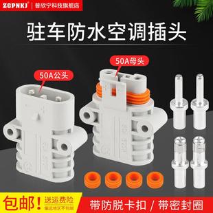 停车场防水空调连接器120A公母对接12V24V 50A大功率汽车锂电池插