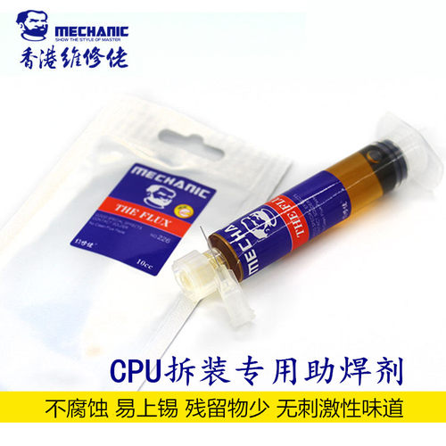 MECHANIC维修佬免清洗助焊剂CPU拆装专用助焊膏针管225 226
