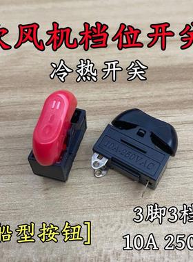 电热吹风筒船形 3脚三档调快慢红色开关10A250V电吹风机按键开关