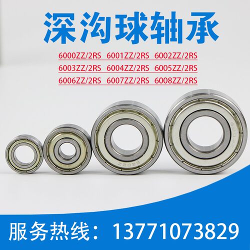 深沟球轴承6000 6001 6002 6003 6004 6005 6006 6007 6008ZZ/2RS