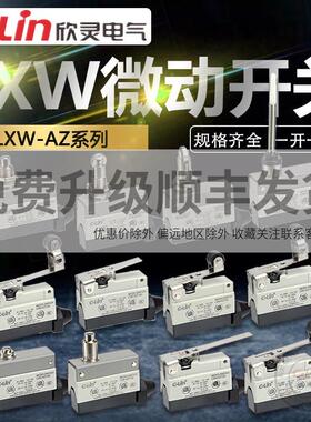 欣灵微动开关LXW-AZ/7120/7100/7124/7141/7166/7311/312行程限位