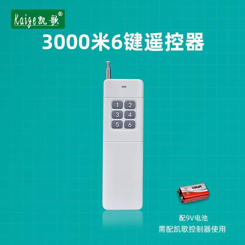 大功率发射器 无线遥控器 大功率遥控 KGS-3000-6 六键遥控器
