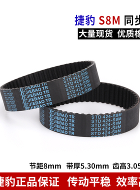 捷豹同步带S8MSTD S8M800 S8M808 S8M824 S8M840橡胶传动齿形皮带