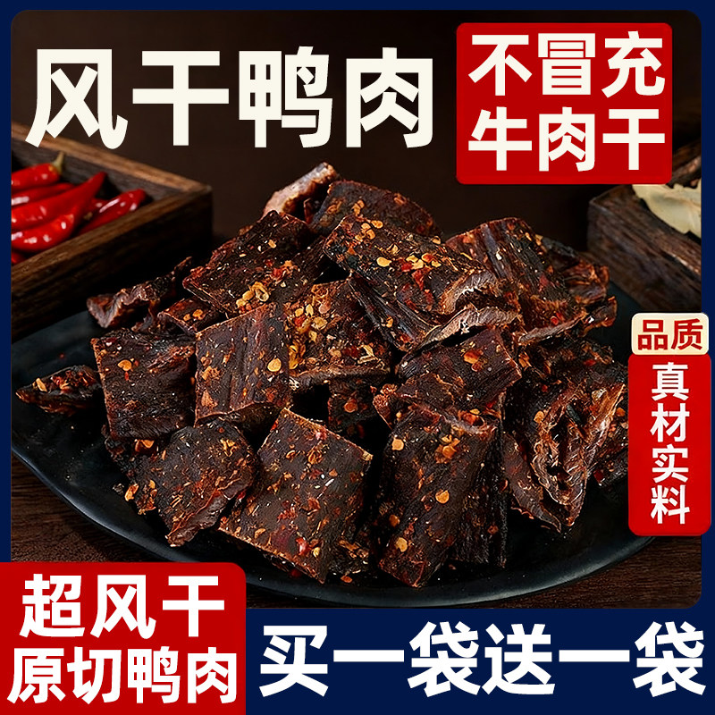 风干鸭肉干人吃耐嚼正宗四川特产非手撕牦牛肉干平替健身休闲零食