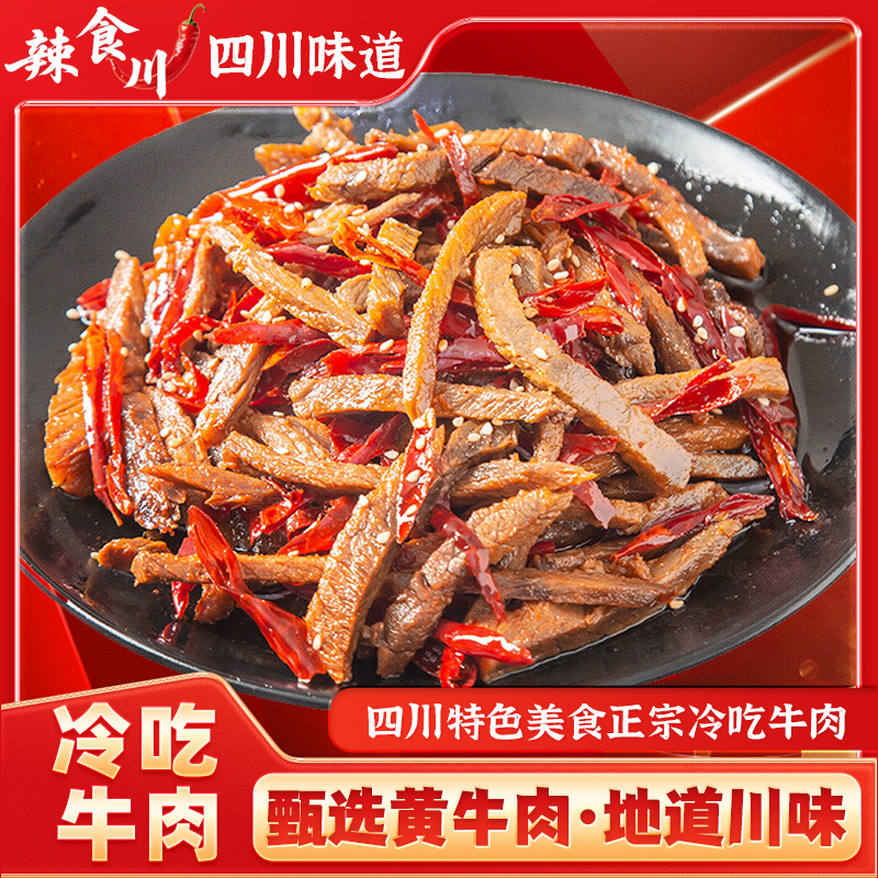 冷吃牛肉丝四川自贡特产麻辣牛肉干解馋追剧办公室小零食卤味