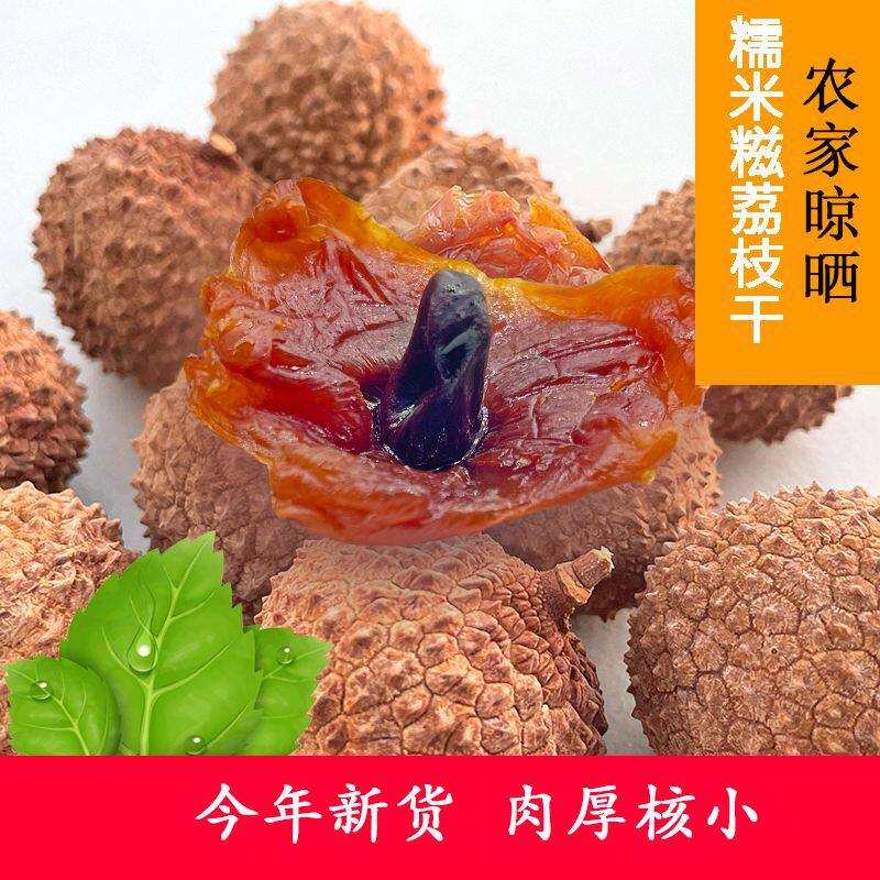 特级新货糯米糍荔枝干福建莆田特产大果核小肉厚果干袋装批福闽阁