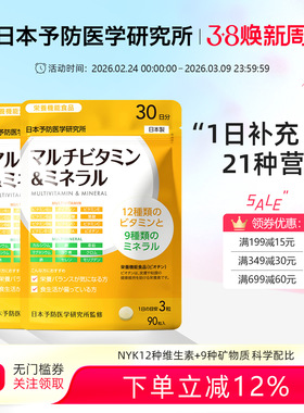 NYK日本予防医学研究所进口男士女士复合多种维生素和矿物质*2袋