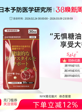 NYK日本予防医学研究所进口身材体态管理石榴提取碳水脂肪阻断片