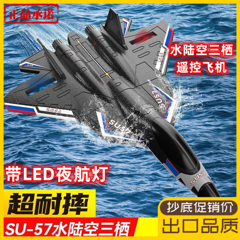 富来苏57水陆空遥控飞机战斗航模固定翼无人机滑翔机男孩儿童玩具