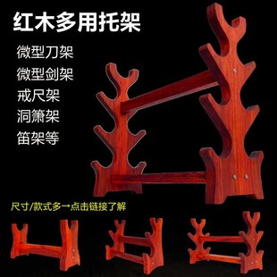红木实木刀架剑托花梨木横放多层兵器展示架竹笛架子洞箫摆放架
