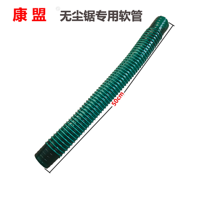 康盟无尘锯专用吸尘风管玻纹管大功率电锯切割机台锯加长加厚软管