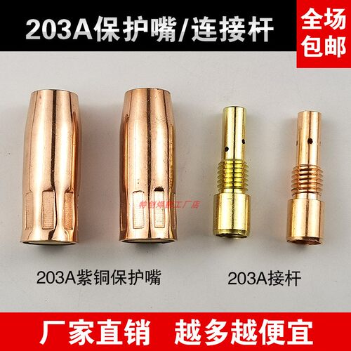 二保焊枪配件203保护嘴保护罩内丝连杆弯管弯脖弯颈重庆四川专用