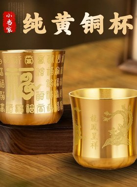 龙凤呈祥杯百福杯激光雕刻复古茶杯酒杯纯黄铜杯摆件黄铜茶桌装饰