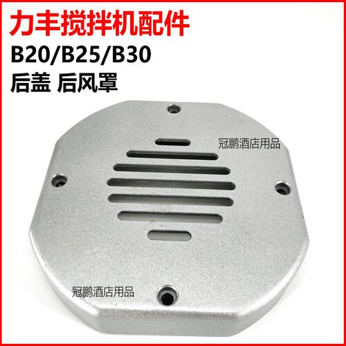 原厂力丰B20B25B30搅拌机后盖 后风罩 20L30L打蛋机后罩盖子配件