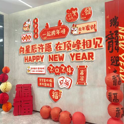 2024办公室司过龙新年装饰开门红职场氛围布置企业文化墙面贴纸画