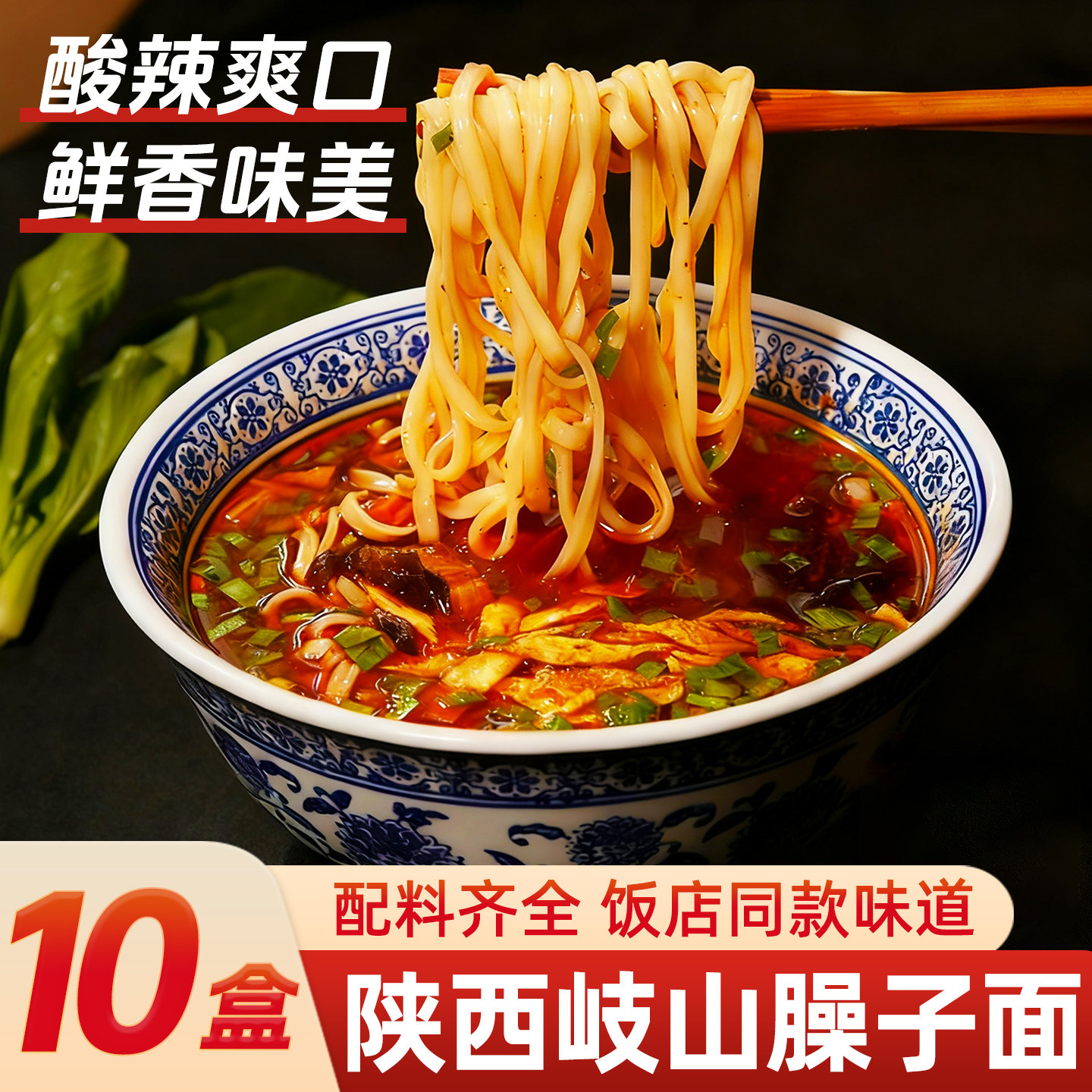 酸汤子陕西特产美食岐山臊子面特色小吃哨子面食速食挂面酸汤面方