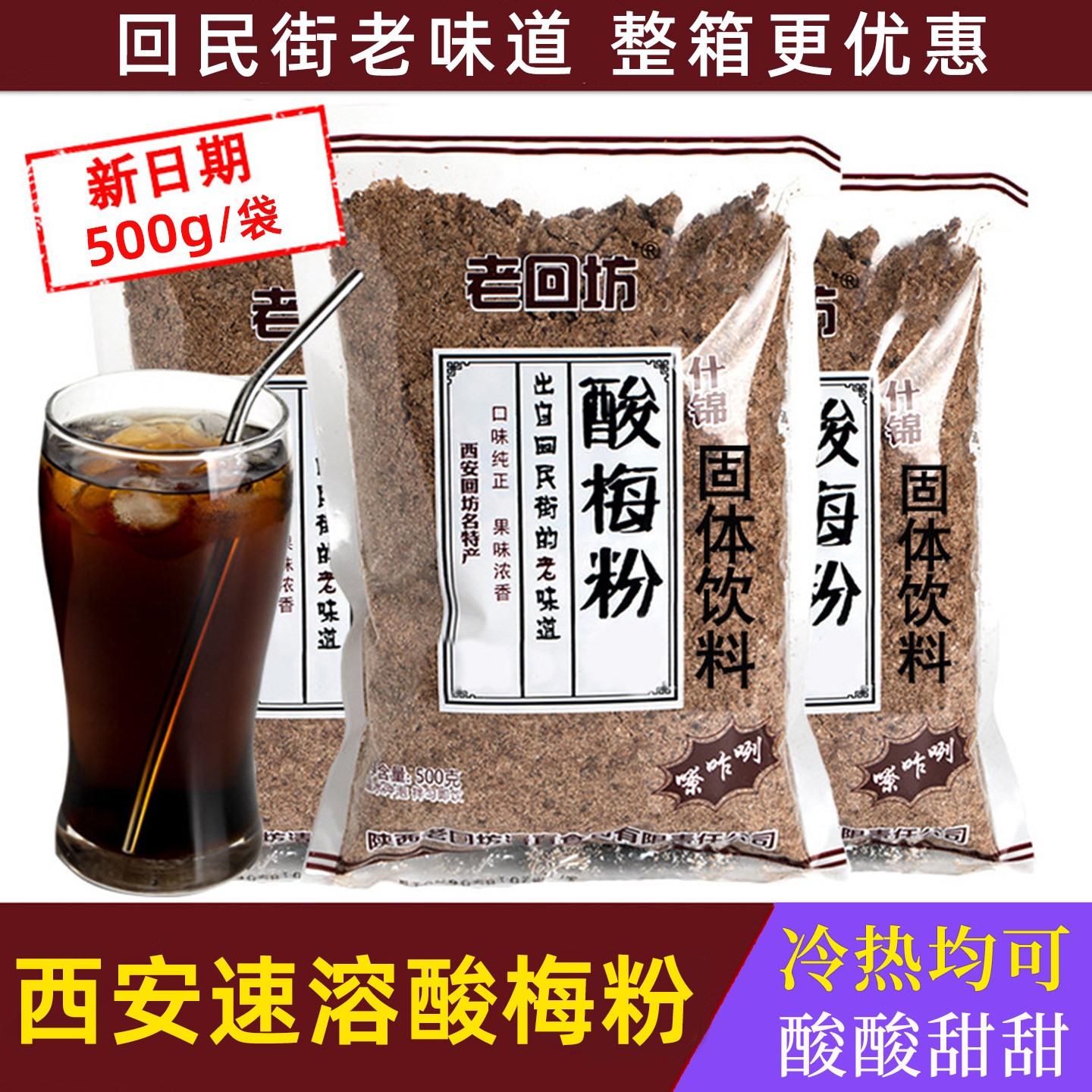老回坊酸梅粉西安回民街陕西特产酸梅汤原材料酸梅晶速溶冲饮正宗