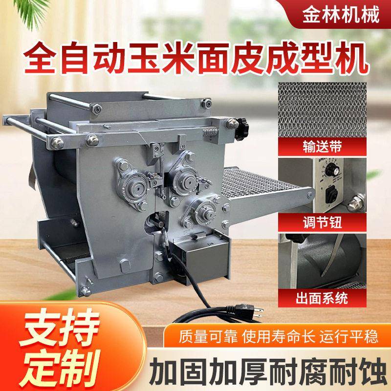 全自动玉米面皮机墨西哥面饼机小型仿手工杂粮面皮成型机家用