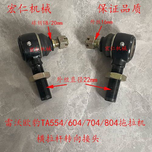 雷沃欧豹TA554/604/704/80J4拖拉机横拉杆转向接头球头