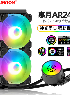 酷月寒月240/120一体式cpu水冷散热器ARGB神光同步5V静Z音水冷套