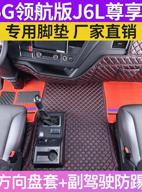 23款解放J6G平地板n全包围脚垫领航版J6L尊享版6米8装饰高栏大货