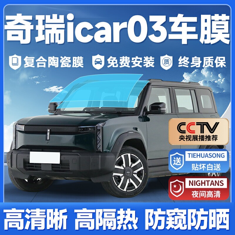 奇瑞iCAR03专用汽车贴膜太阳防爆膜全车隔热Q膜前挡天窗玻璃防晒