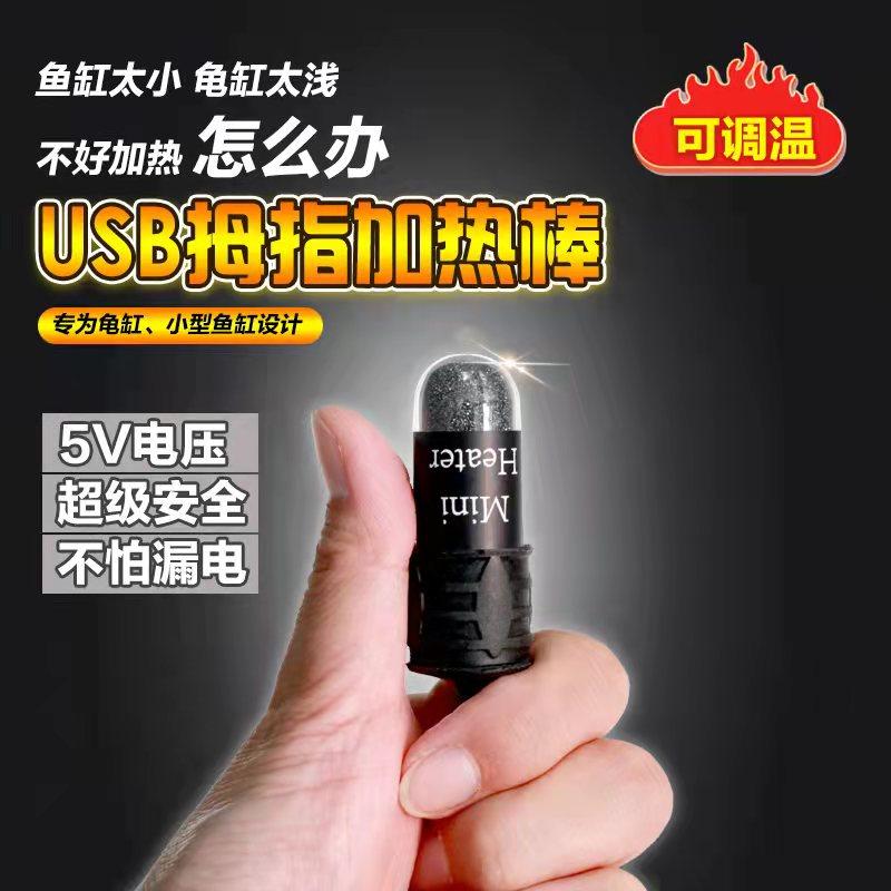 usb拇指电f加热棒迷你自动恒温超短小鱼缸龟缸低水位可调温5v防爆